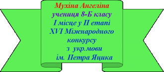 /Files/images/pedagogchniy_kolektiv/gordst_shkoli/peremojts_konkursv/мухіна.png