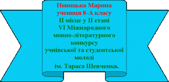 /Files/images/pedagogchniy_kolektiv/gordst_shkoli/peremojts_konkursv/новицька.png