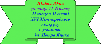 /Files/images/pedagogchniy_kolektiv/gordst_shkoli/peremojts_konkursv/шибка.png